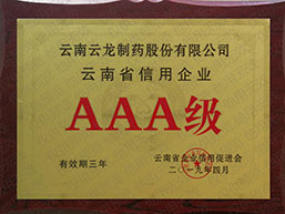 云南省信用企業(yè)AAA級